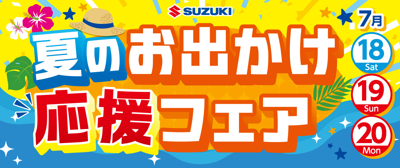夏のお出かけ 応援フェア！｜イベント/キャンペーン｜お店ブログ｜株式